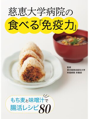 cover image of 慈恵大学病院の食べる「免疫力」 もち麦と味噌汁で腸活レシピ